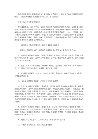 2024年小学少先队的工作总结范文