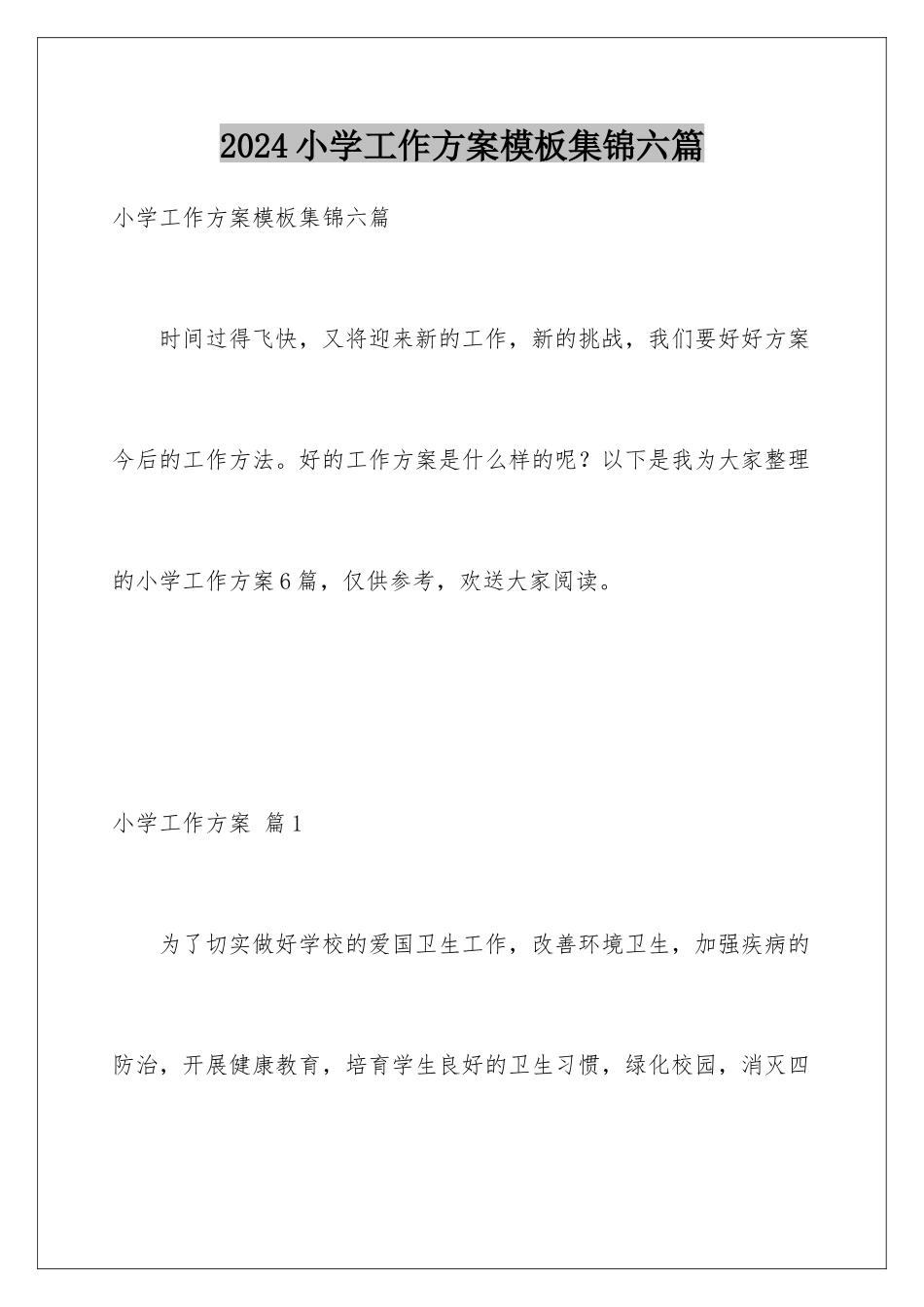 2024年小学工作计划模板集锦六篇_第1页