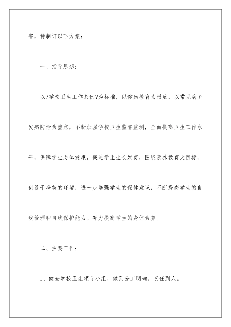 2024年小学工作计划模板集锦六篇_第2页