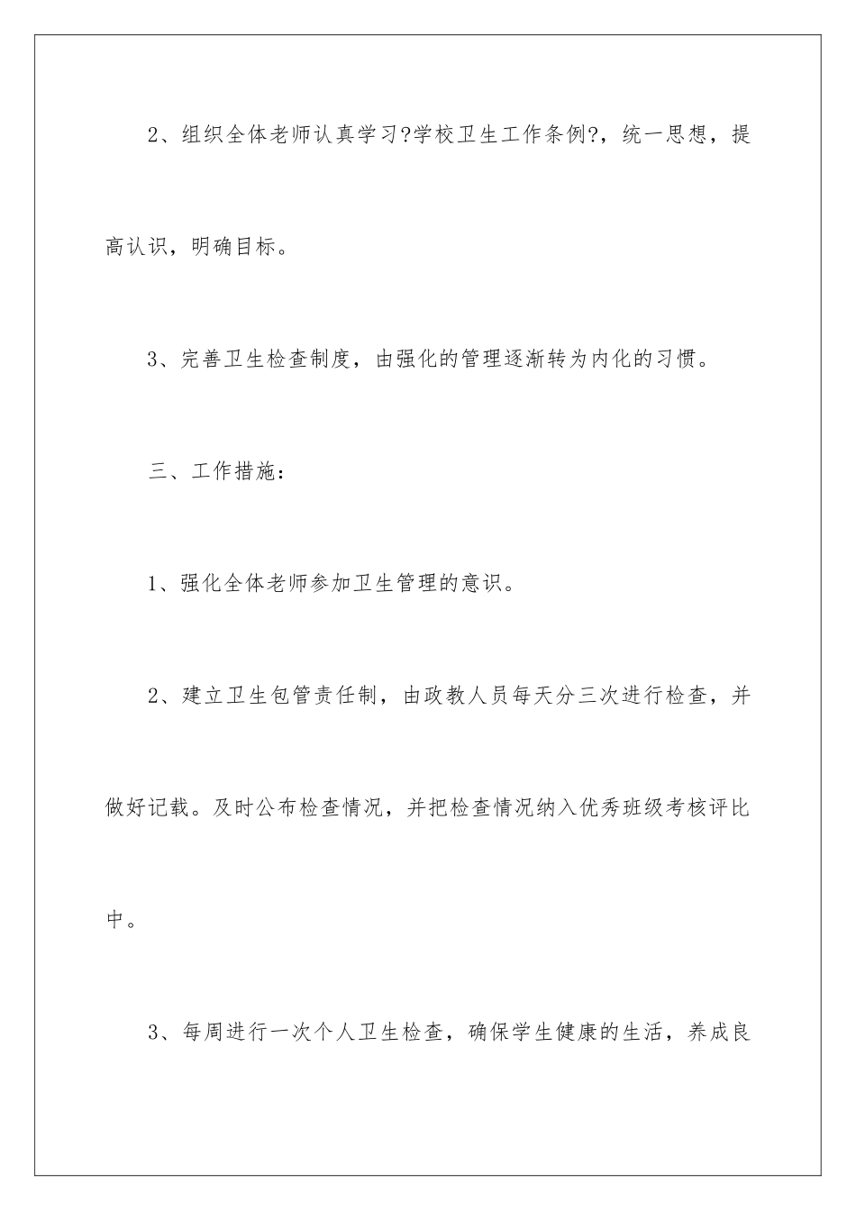 2024年小学工作计划模板集锦六篇_第3页