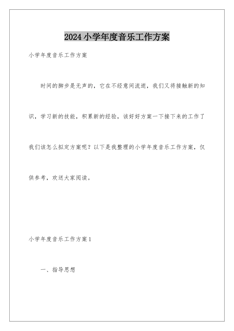 2024年小学年度音乐工作计划_第1页