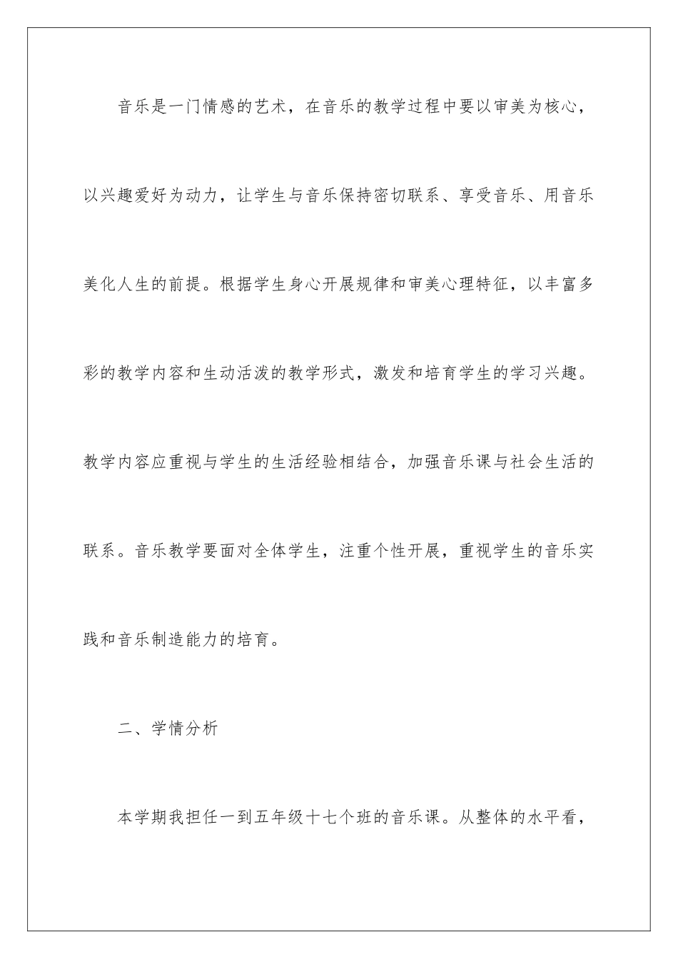 2024年小学年度音乐工作计划_第2页
