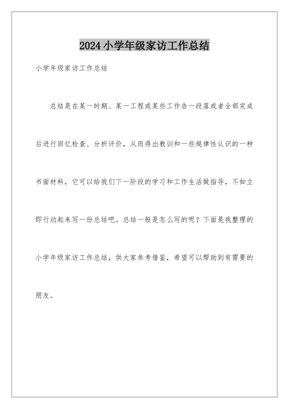 2024年小学年级家访工作总结_第1页