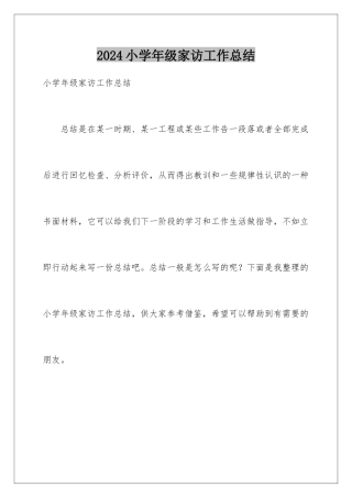 2024年小学年级家访工作总结