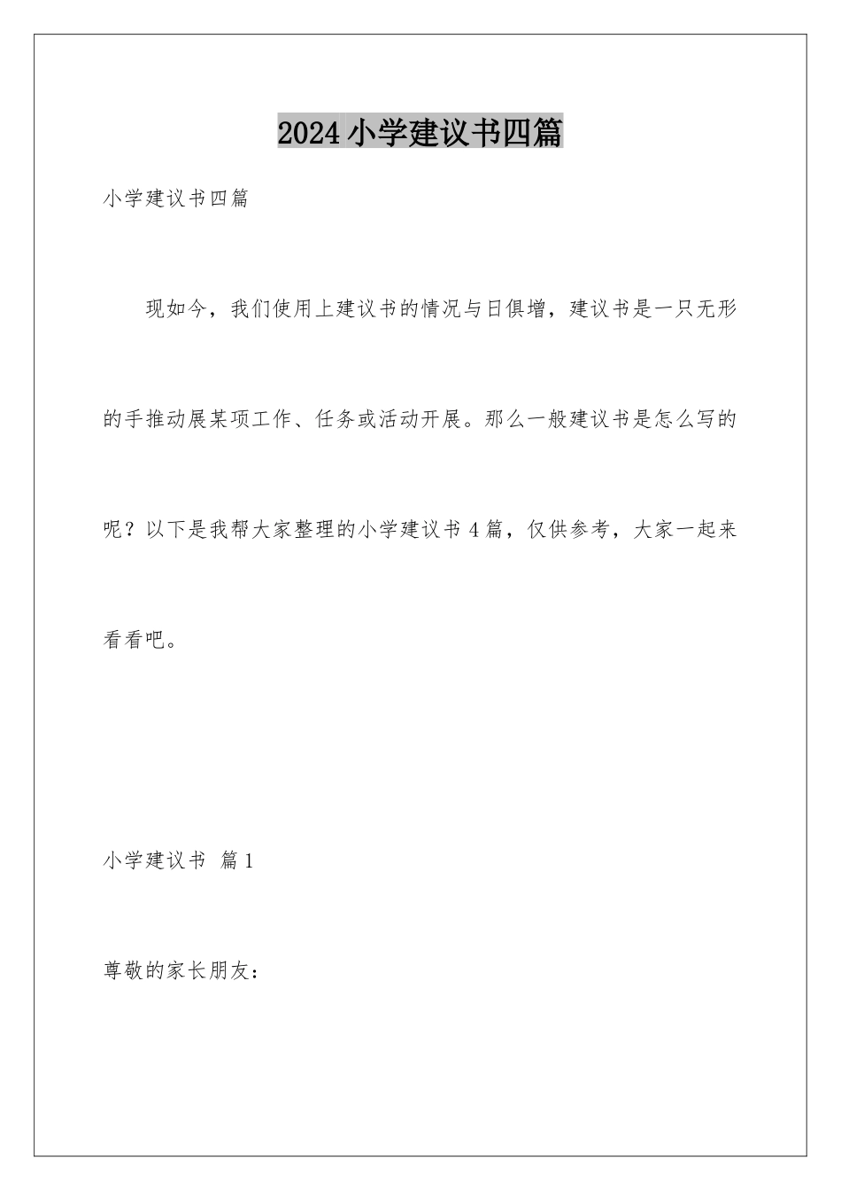 2024年小学建议书四篇_第1页