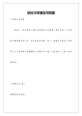 2024年小学建议书四篇