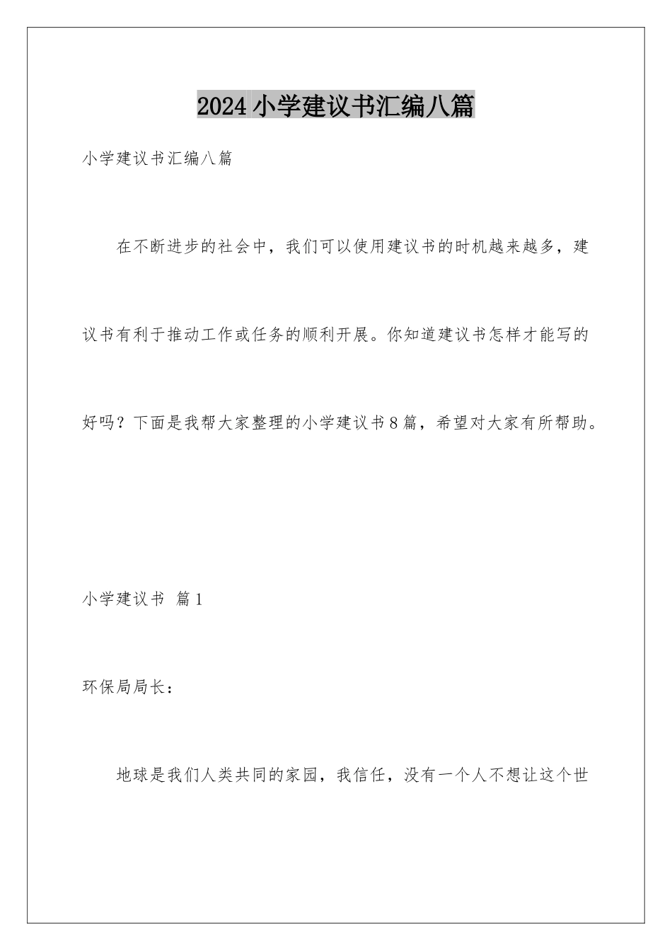 2024年小学建议书汇编八篇_第1页