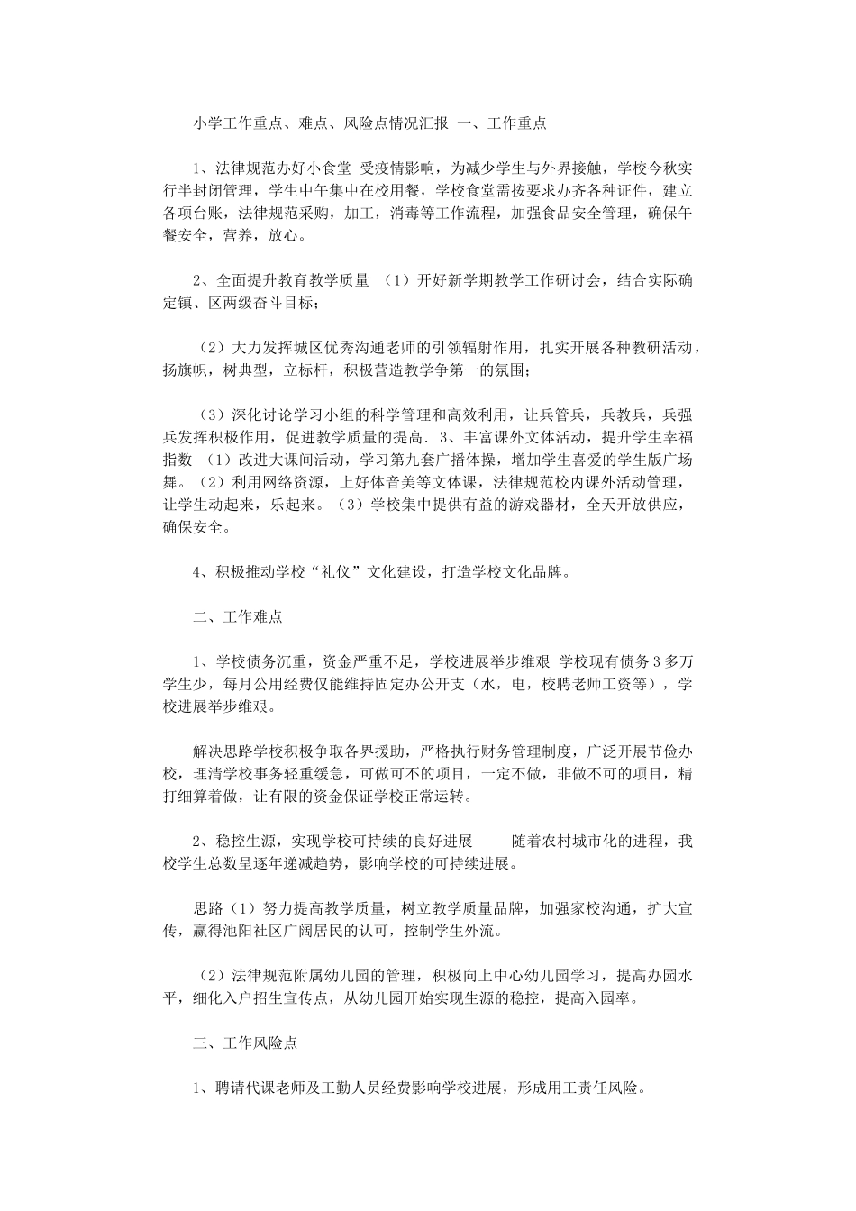 2024年小学工作重点、难点、风险点情况汇报_第1页