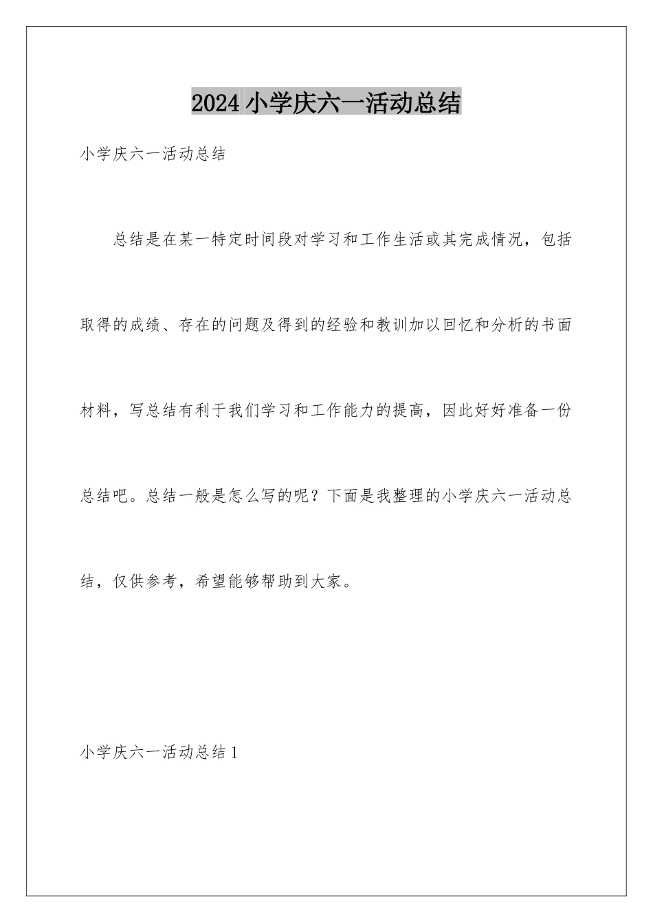 2024年小学庆六一活动总结_第1页