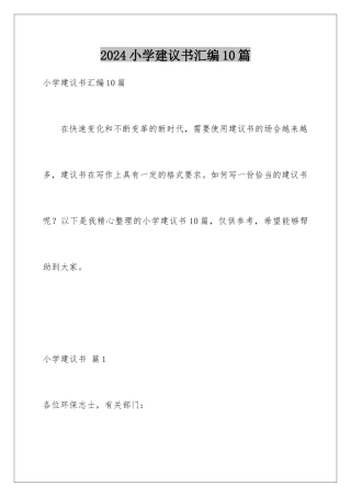 2024年小学建议书汇编10篇