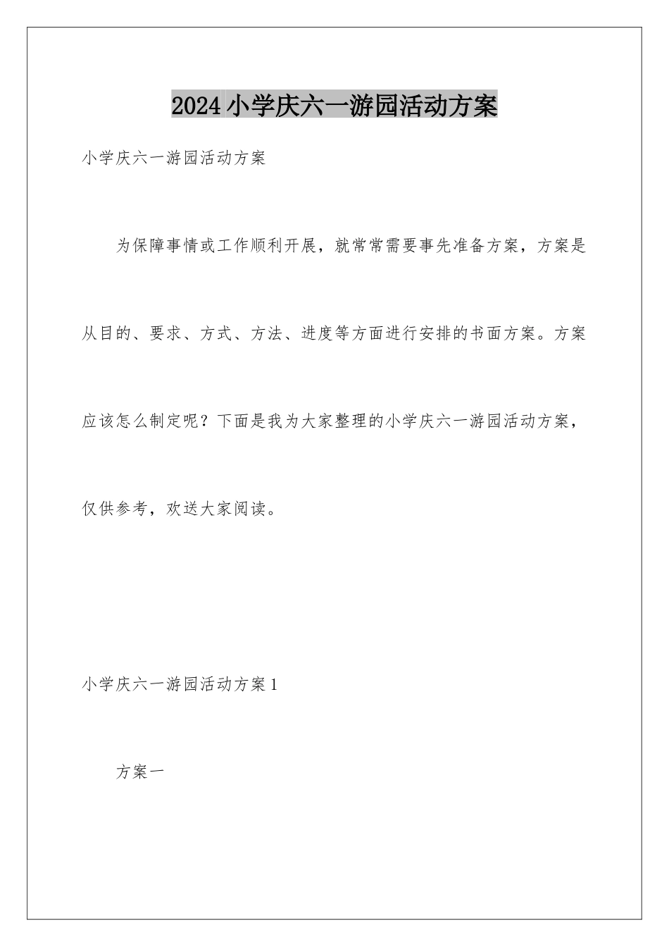 2024年小学庆六一游园活动方案_第1页