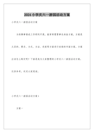 2024年小学庆六一游园活动方案