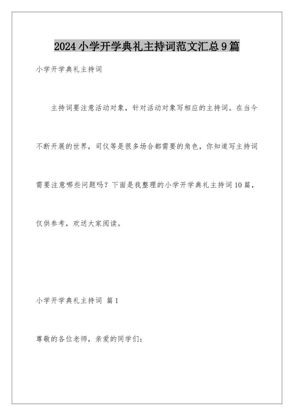2024年小学开学典礼主持词范文汇总9篇_第1页