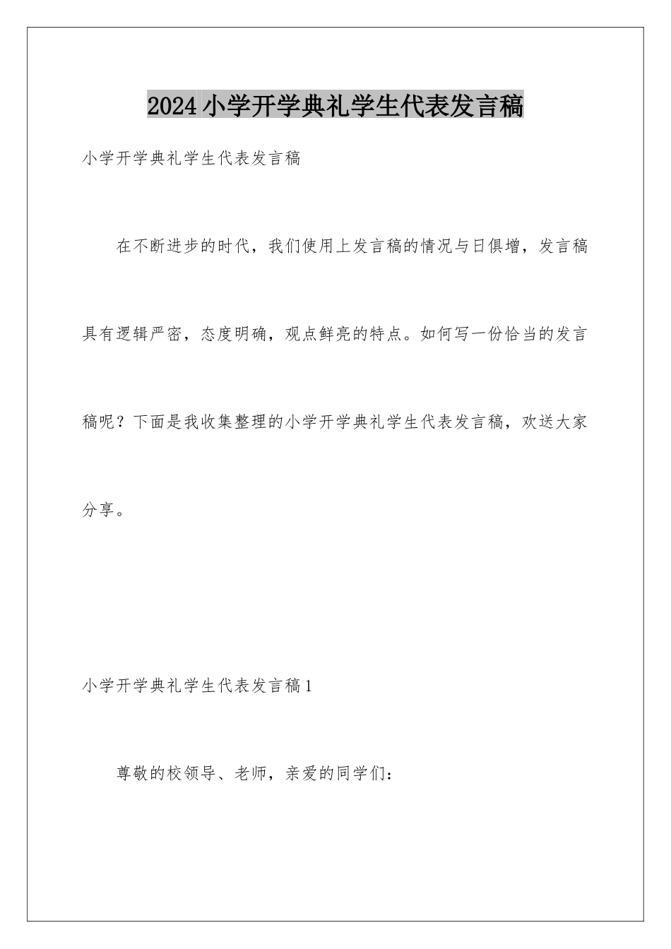 2024年小学开学典礼学生代表发言稿_第1页