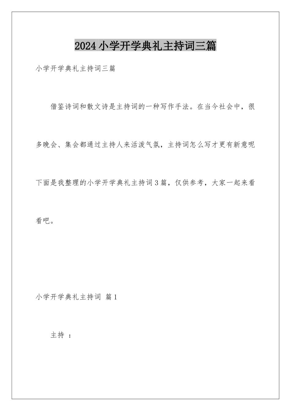 2024年小学开学典礼主持词三篇_第1页