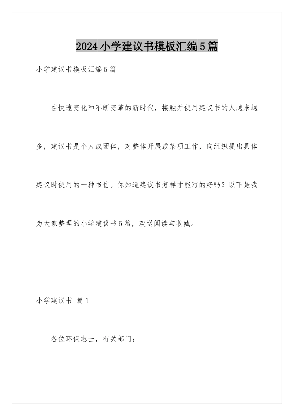 2024年小学建议书模板汇编5篇_第1页