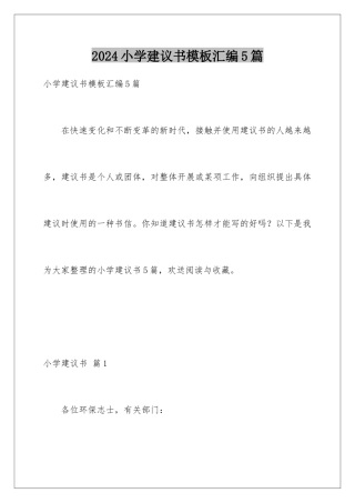 2024年小学建议书模板汇编5篇