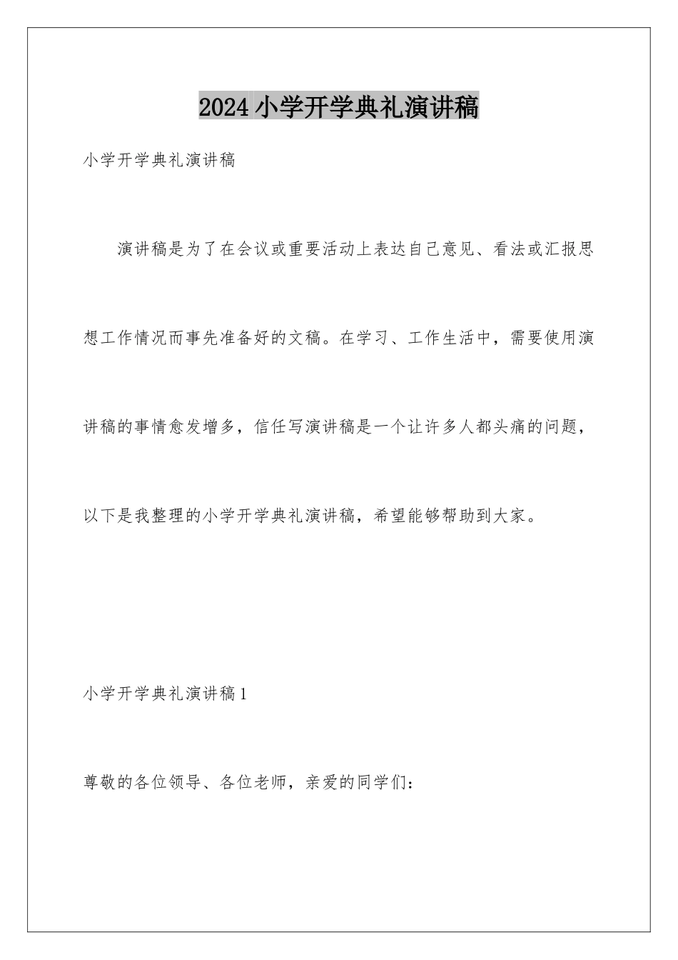 2024年小学开学典礼演讲稿_第1页