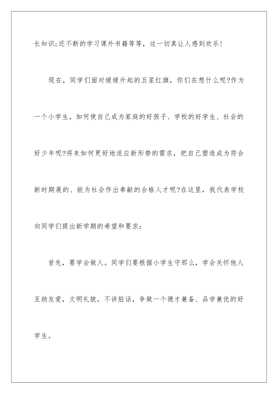 2024年小学开学升旗演讲稿模板合集七篇_第3页