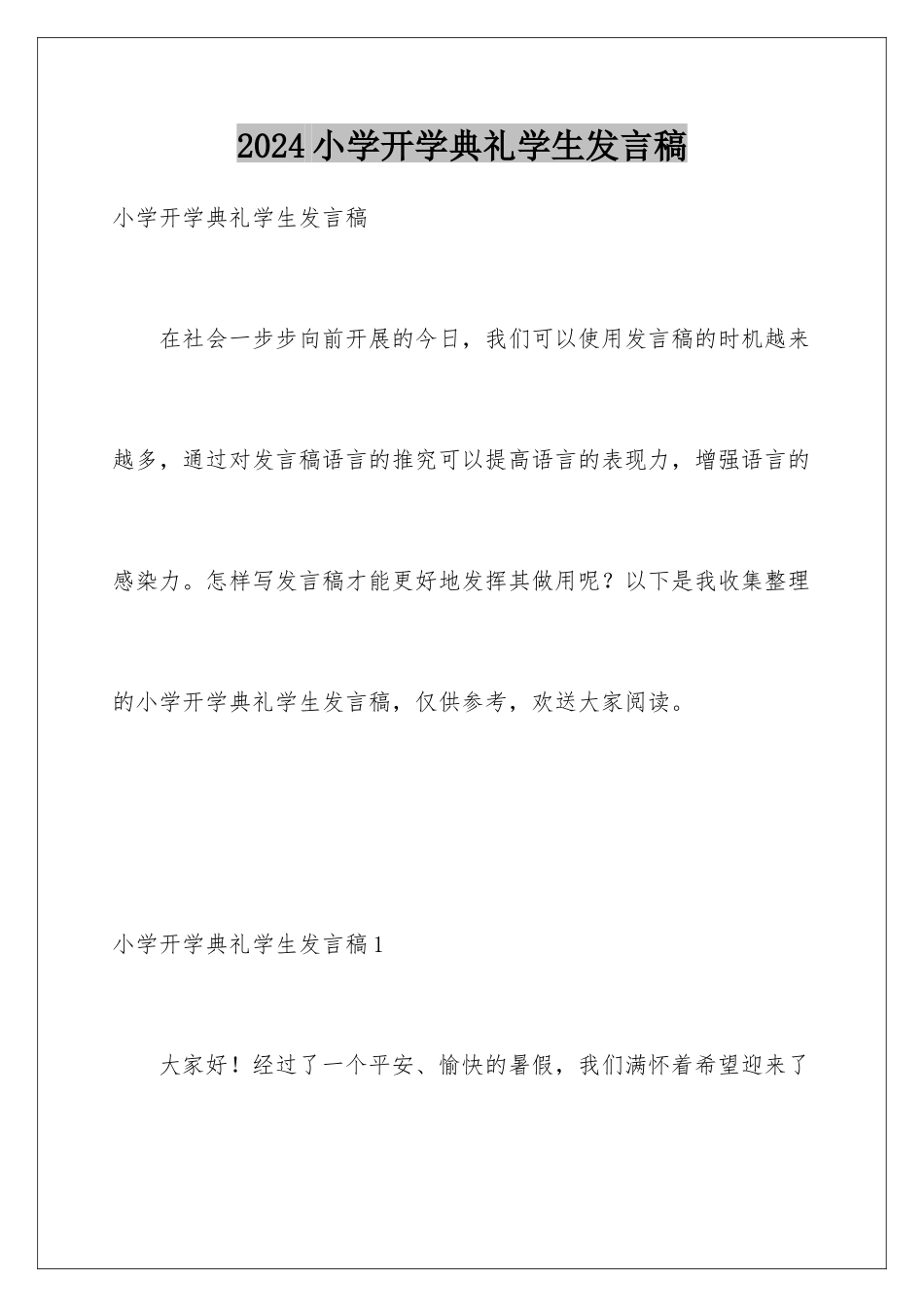 2024年小学开学典礼学生发言稿_第1页