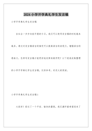 2024年小学开学典礼学生发言稿