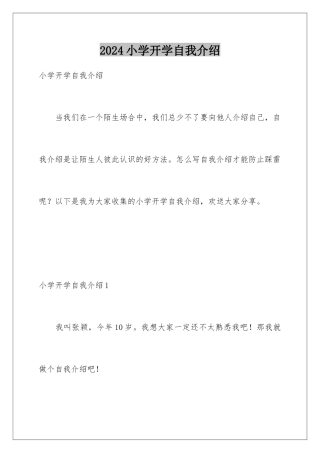 2024年小学开学自我介绍