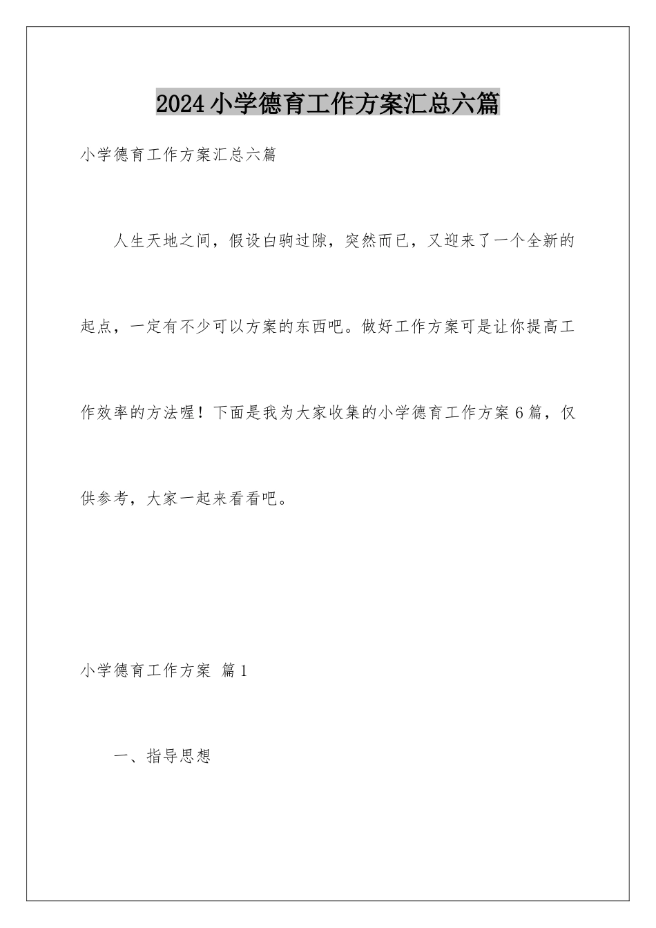 2024年小学德育工作计划汇总六篇_第1页