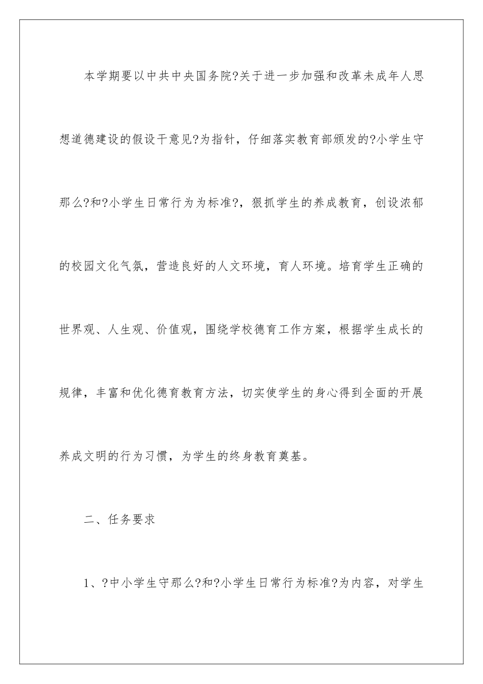 2024年小学德育工作计划汇总六篇_第2页