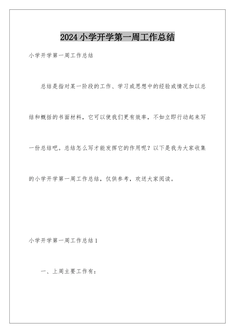 2024年小学开学第一周工作总结_第1页