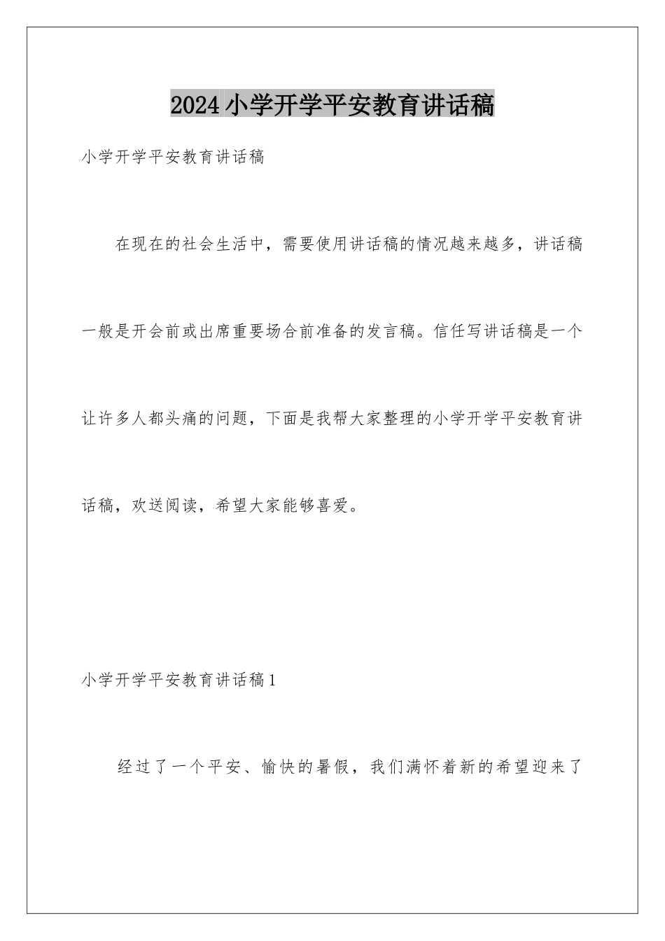 2024年小学开学安全教育讲话稿_第1页