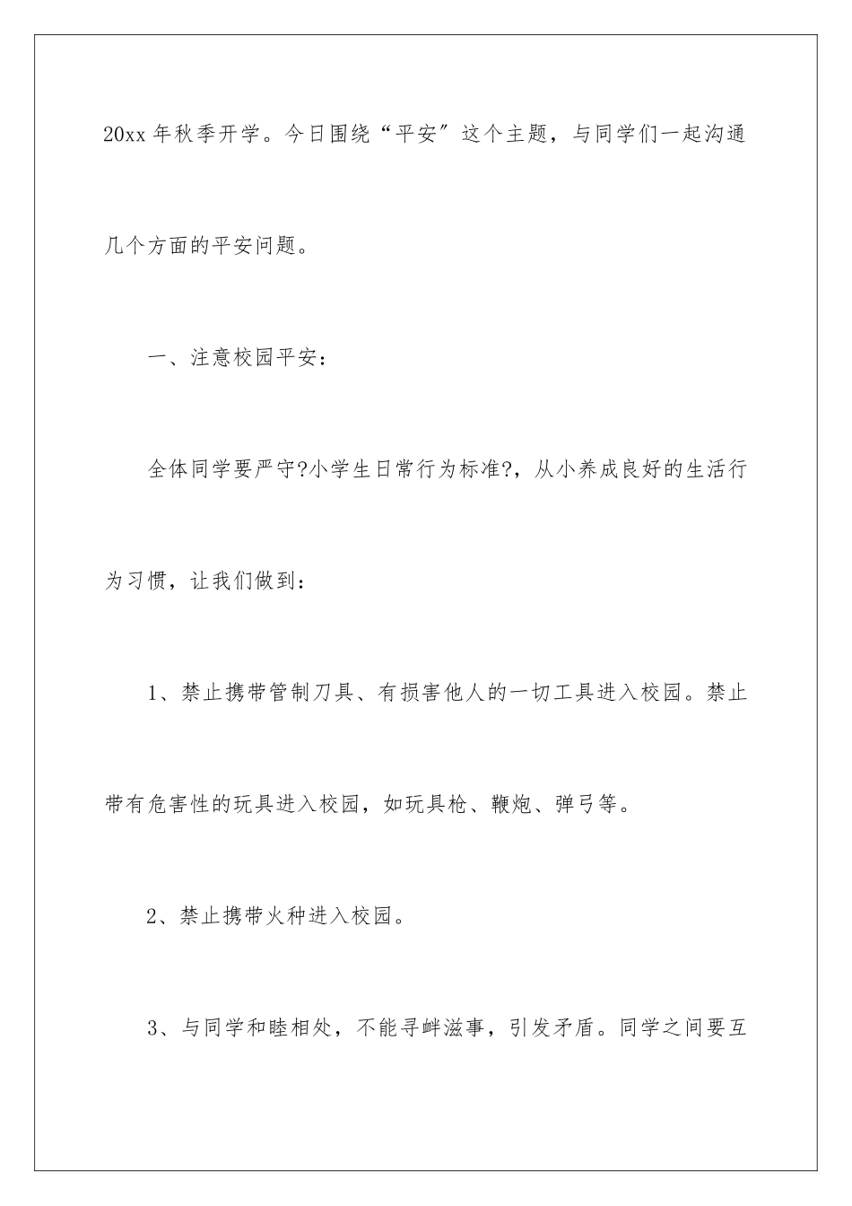 2024年小学开学安全教育讲话稿_第2页
