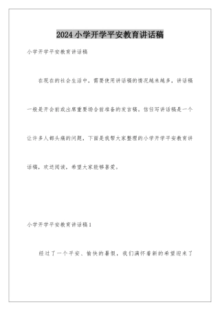 2024年小学开学安全教育讲话稿