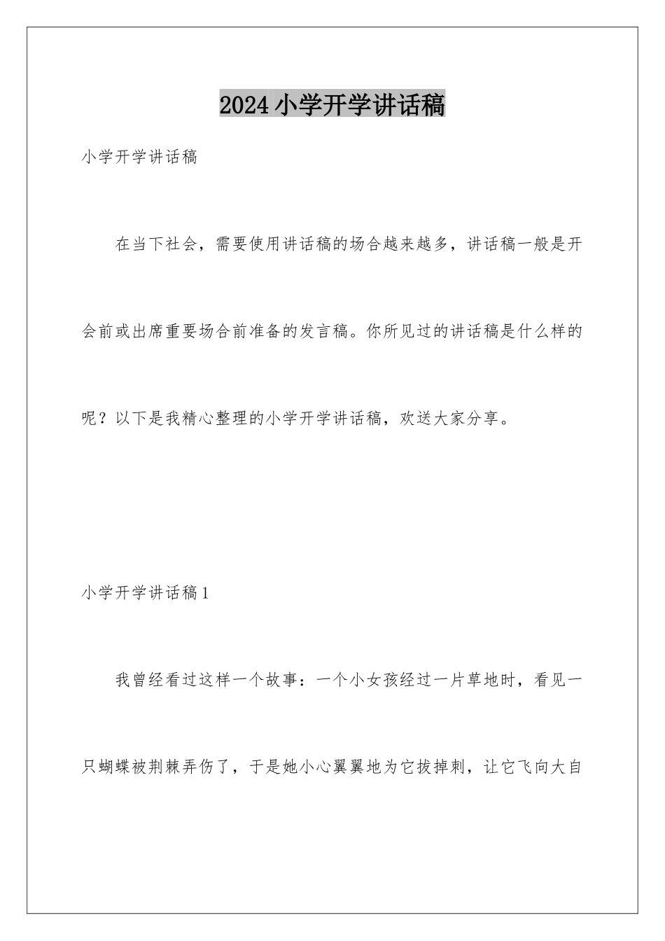 2024年小学开学讲话稿_第1页