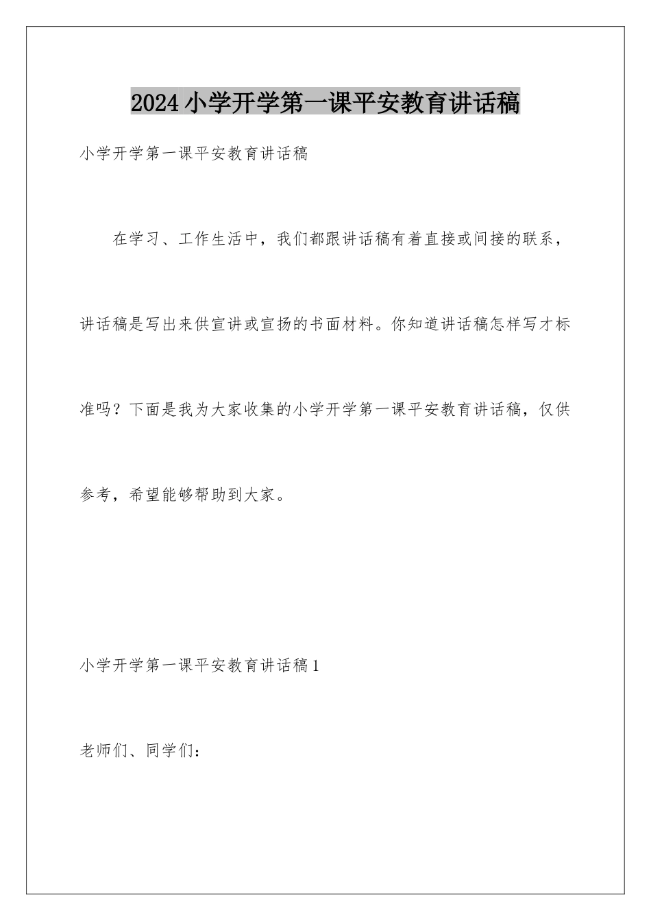 2024年小学开学第一课安全教育讲话稿_第1页