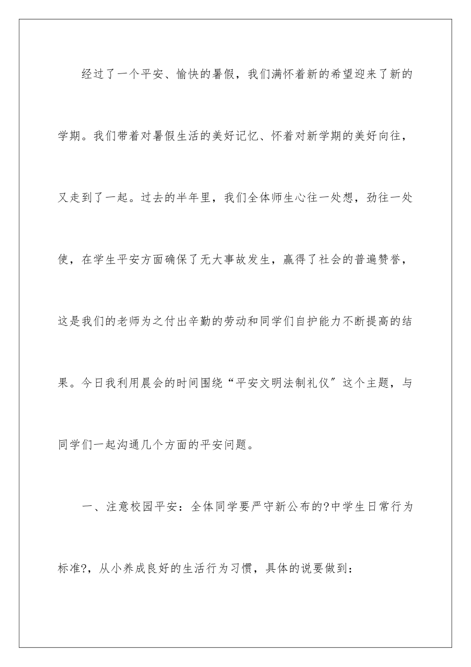 2024年小学开学第一课安全教育讲话稿_第2页