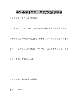 2024年小学开学第一课安全教育讲话稿