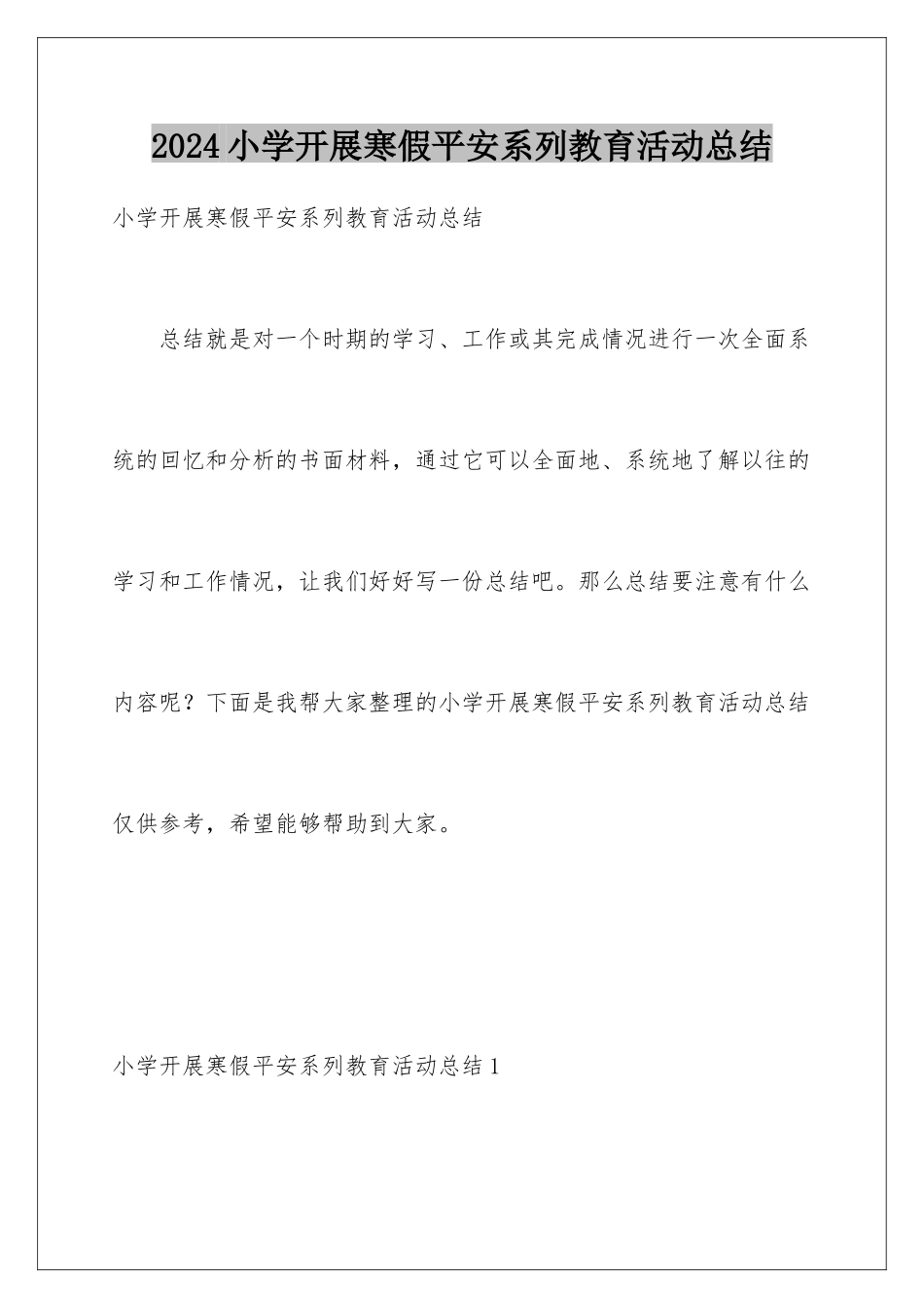 2024年小学开展寒假安全系列教育活动总结_第1页