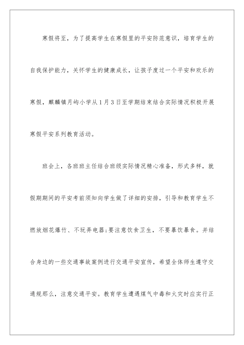 2024年小学开展寒假安全系列教育活动总结_第2页