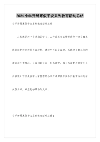2024年小学开展寒假安全系列教育活动总结