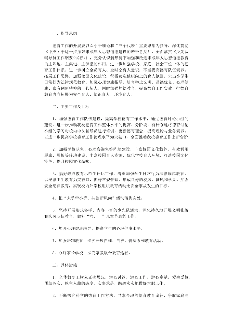 2024年小学德育教育工作目标及具体措施_第1页