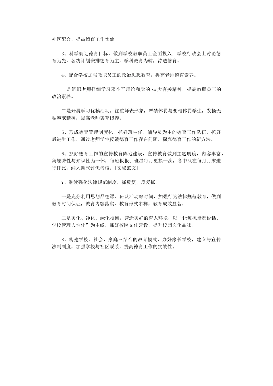 2024年小学德育教育工作目标及具体措施_第2页