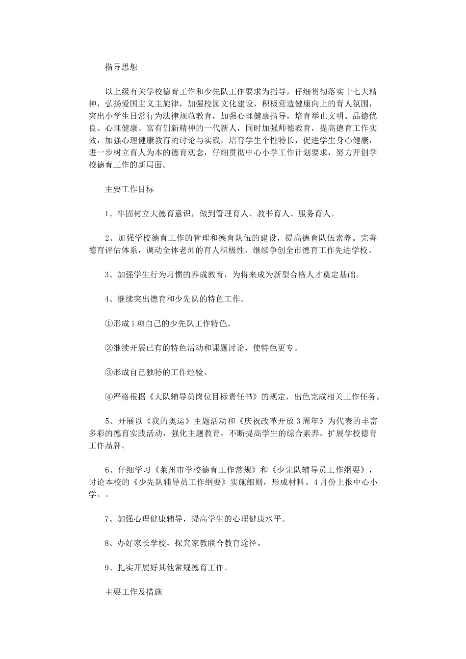 2024年小学德育工作计划范例_第1页