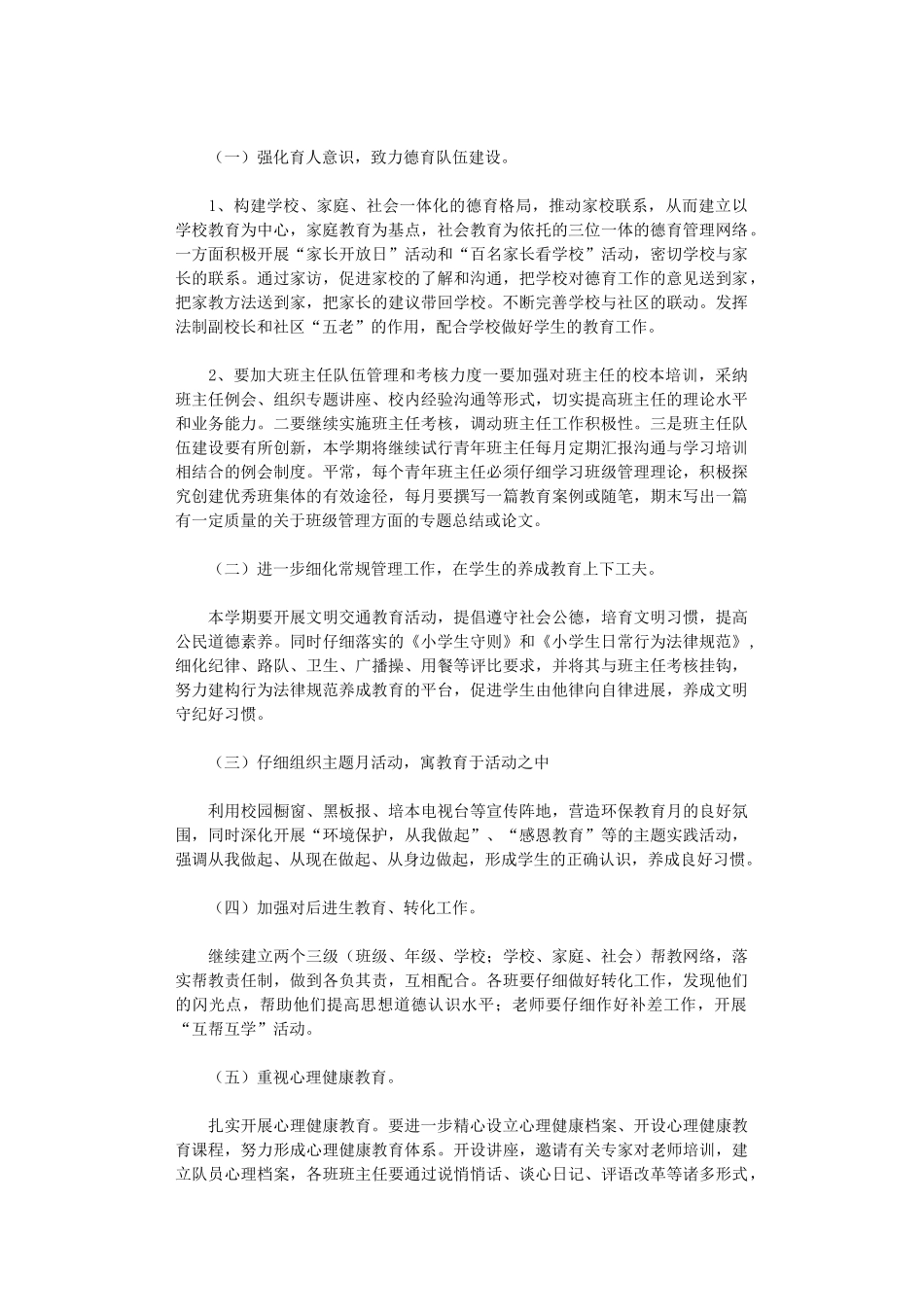 2024年小学德育工作计划范例_第2页