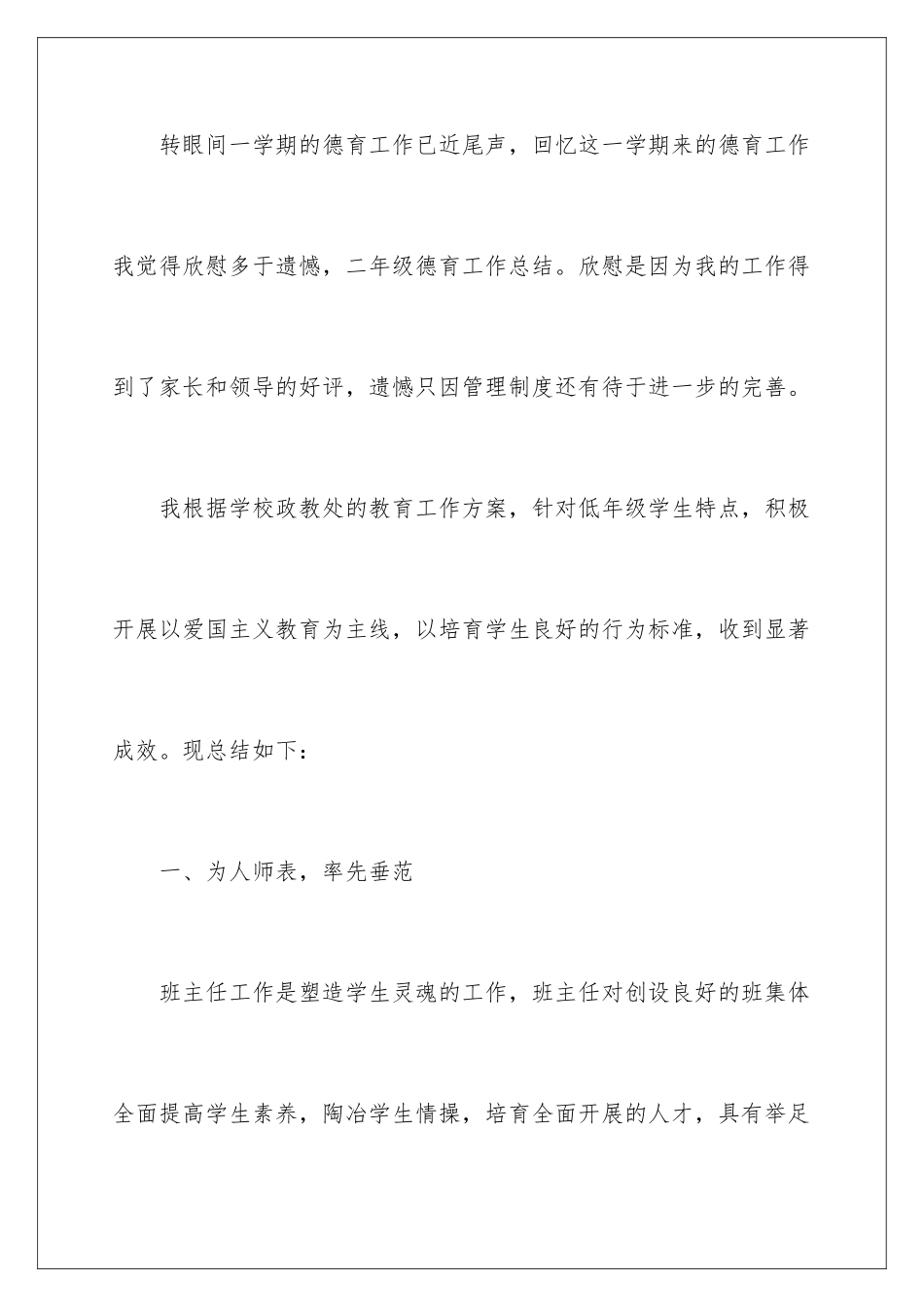 2024年小学德育教学工作总结_第2页