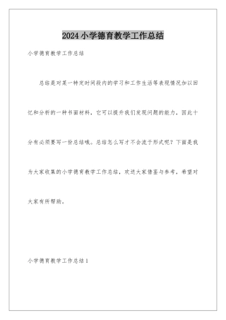 2024年小学德育教学工作总结