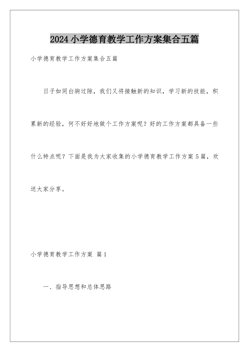 2024年小学德育教学工作计划集合五篇_第1页