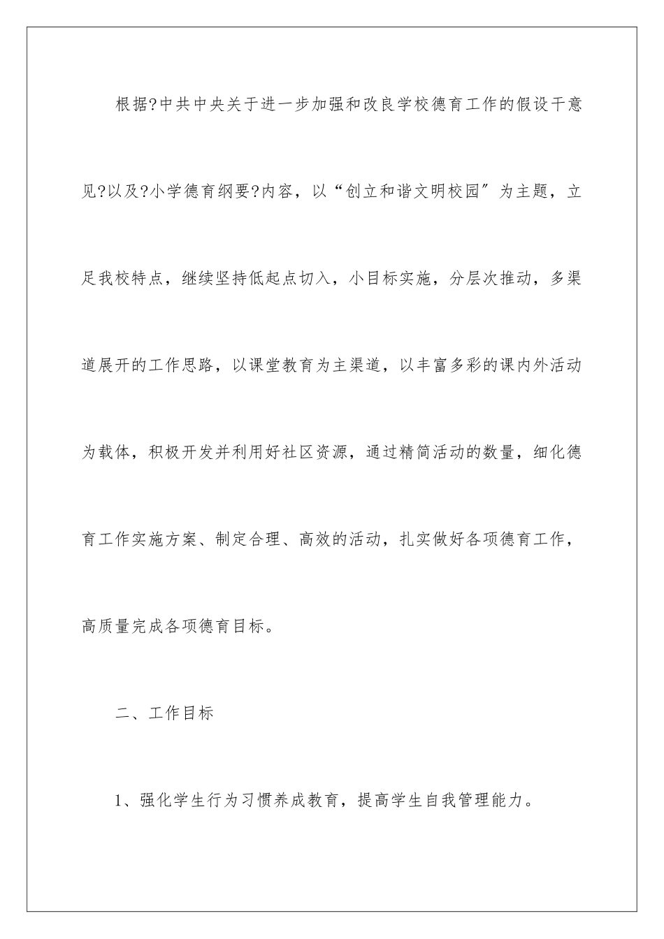 2024年小学德育教学工作计划集合五篇_第2页