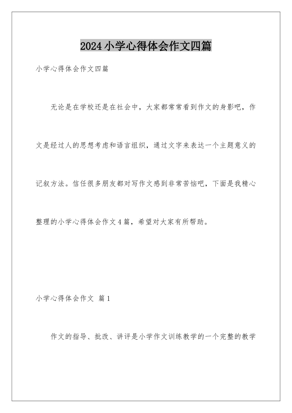 2024年小学心得体会作文四篇_第1页