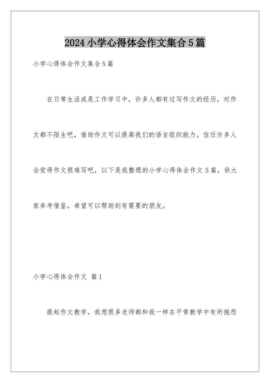 2024年小学心得体会作文集合5篇_第1页