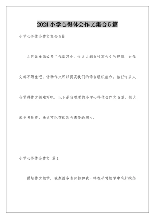 2024年小学心得体会作文集合5篇